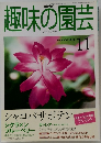 趣味の園芸　平成11年11月発行