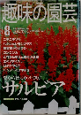 NHK趣味の園芸　2000年8月号