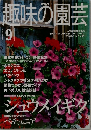 趣味の園芸　　2000年9月号