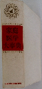 家庭医学大事典