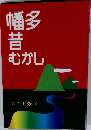 幡多昔むかし　四万十川流れて