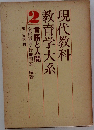 現代教科 教育学大系　  2 言語と人間