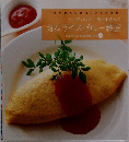 たいめいけん 茂出木さんのオムライス・カレー教室　4