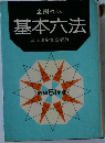 基本六法　改正法令完全収録