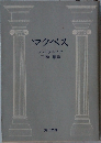 マクベス