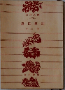 眞田軍記