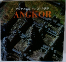 アジアの至宝アンコール遺跡　　ANGKOR