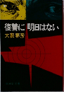復讐に明日はない