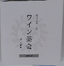 ワイン茶会