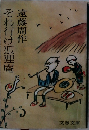 それ行け狐狸庵