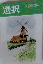 選択　2022年5月号