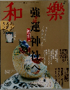 和樂　2011年1月号　