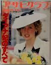 アサヒグラフ　1986年　5/25号