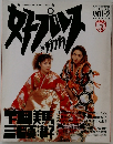 女子プロレスグランプリ　1994年2月号