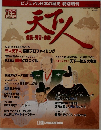 ビジュアル日本の歴史　　天下人