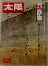 太陽 1976年12月号 No.123