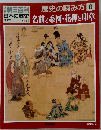 朝日百科 歴史の読み方 8