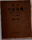 六法全書