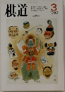 棋道　1992年3月号