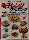 電子レンジクッキング