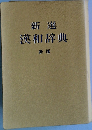 新選 漢和辞典