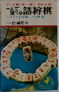 一人で遊べる詰将棋