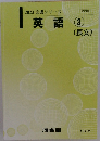 英語　3　(長文)