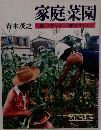 家庭菜園
