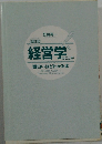経営学のことが