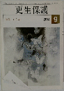 更生保護　2014年9月号