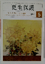 更生保護　2014年5月号