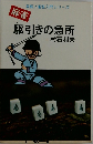 駆引きの急所