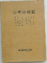 心理学概説