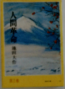 人間革命　2
