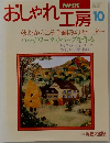 NHKおしゃれ工房　1994年10月号