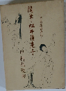 随筆・松井須磨子：芸術座盛衰記