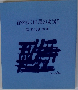 森をゆく白馬のように　鈴木初江詩集