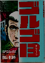 ゴルゴ13　14