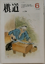棋道　1992年6月号