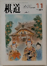 棋道　1992年11月号