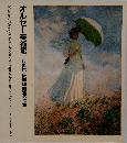 オルセー美術館　印象派・後期印象派名品集