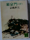 邪宗門　(下)