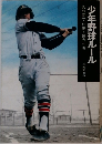 少年野球ルール