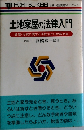 土地家屋の法律入門
