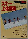 別冊 SKI journal 1984年 第4集　スキー上達講座