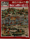 週刊朝日百科 日本の歴史　歴史の読み方 2