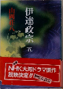 伊達政宗 五
