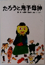 たろうと鬼子母神