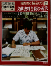 朝日百科　日本の歴史　7/25　歴史の読み方7　文献史料を読む・近代