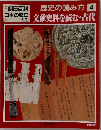 週刊朝日百科 日本の歴史 歴史の読み方 4